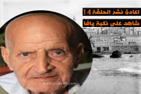  أيام نكبة| الحلقة 14 من "شاهد على نكبة يافا" مع الحاج اسحاق أبو عمارة رحمه الله